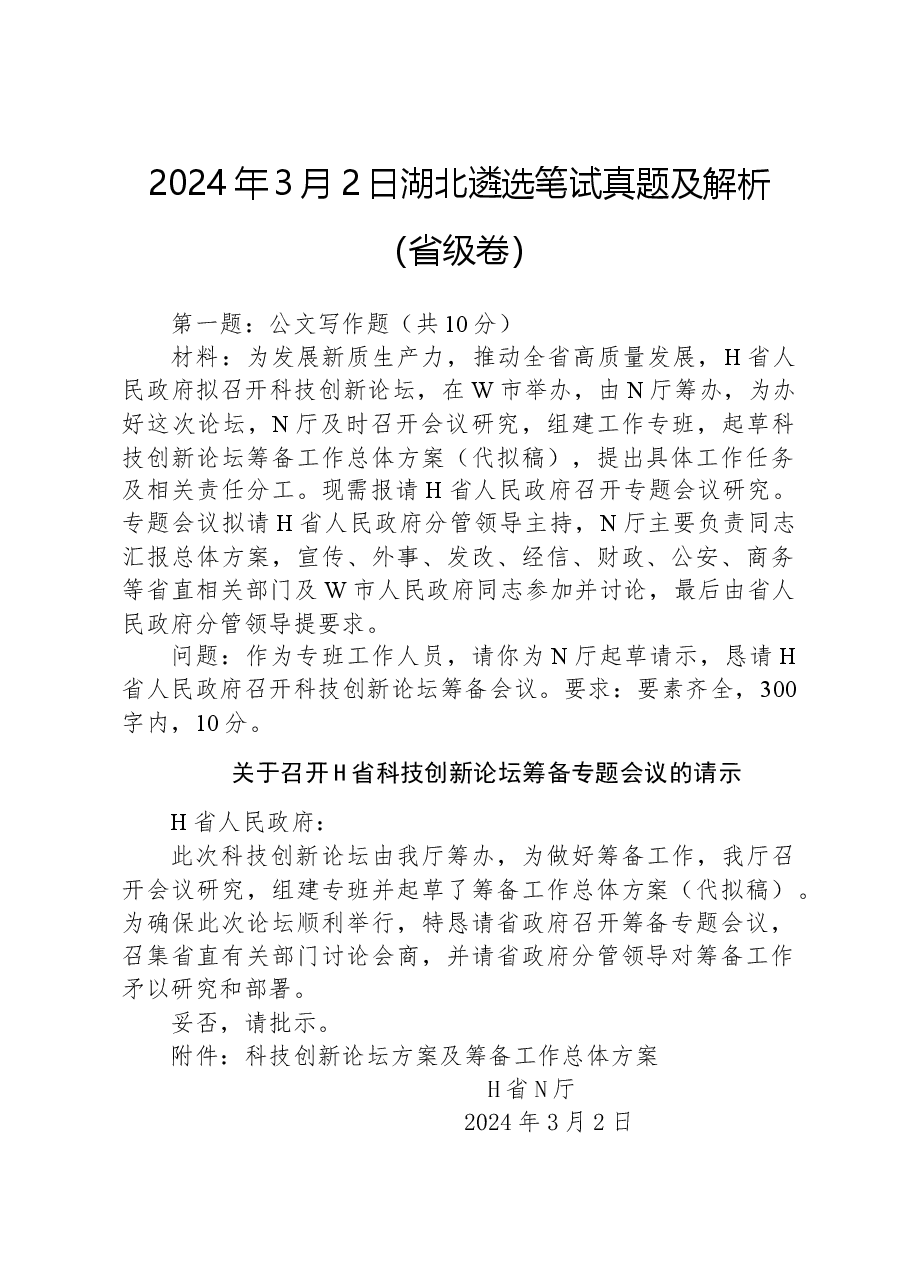 2024年3月2日湖北遴选笔试真题及解析（省级卷）.docx，第1页预览