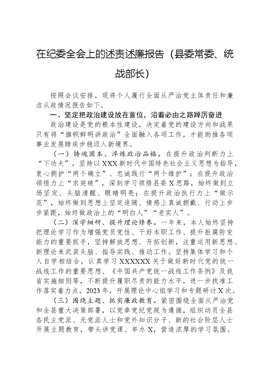 在纪委全会上的述责述廉报告（县委常委、统战部长）.docx，第1页预览