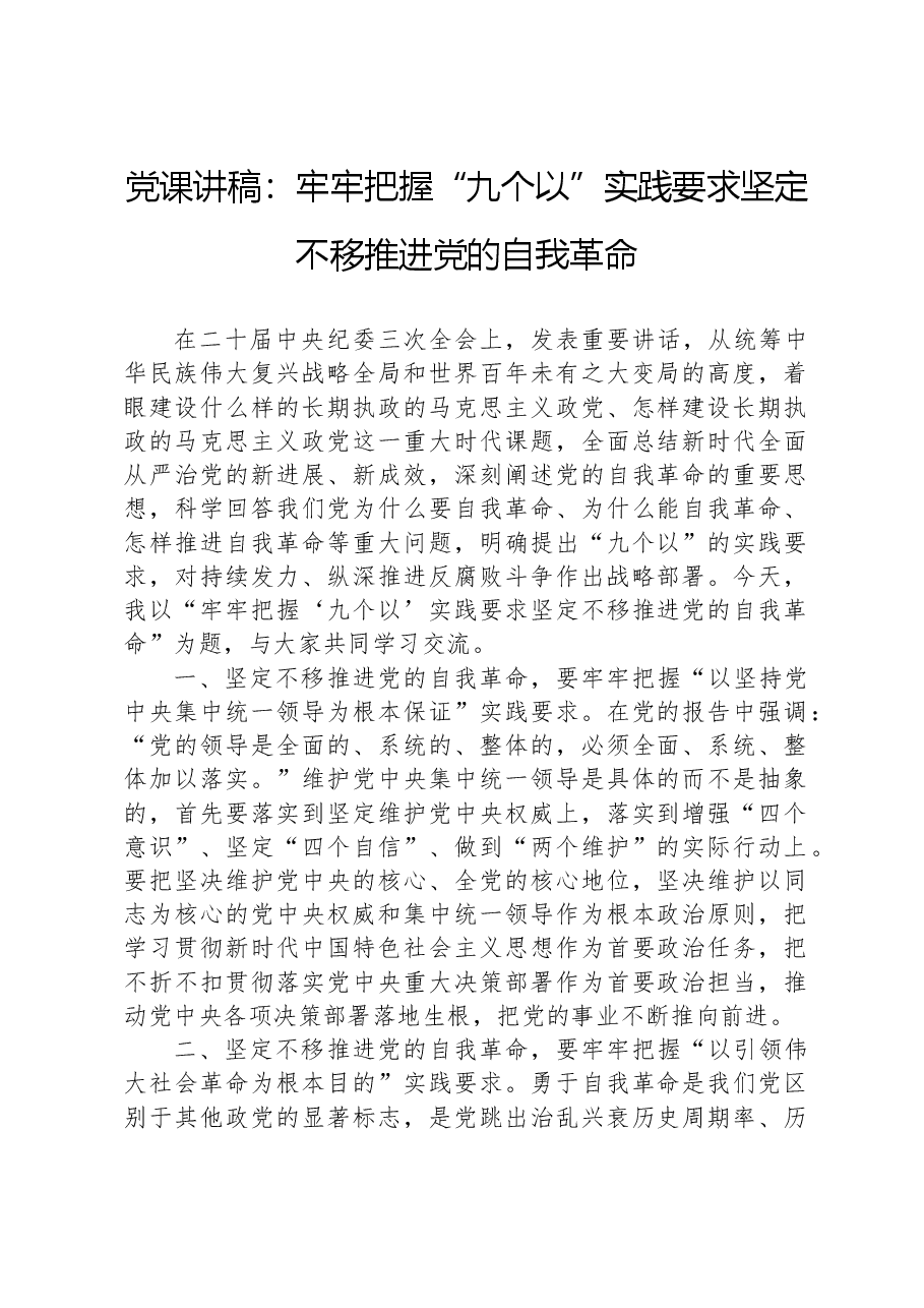 党课讲稿:牢牢把握“九个以”实践要求坚定不移推进党的自我革命.docx,第1页预览