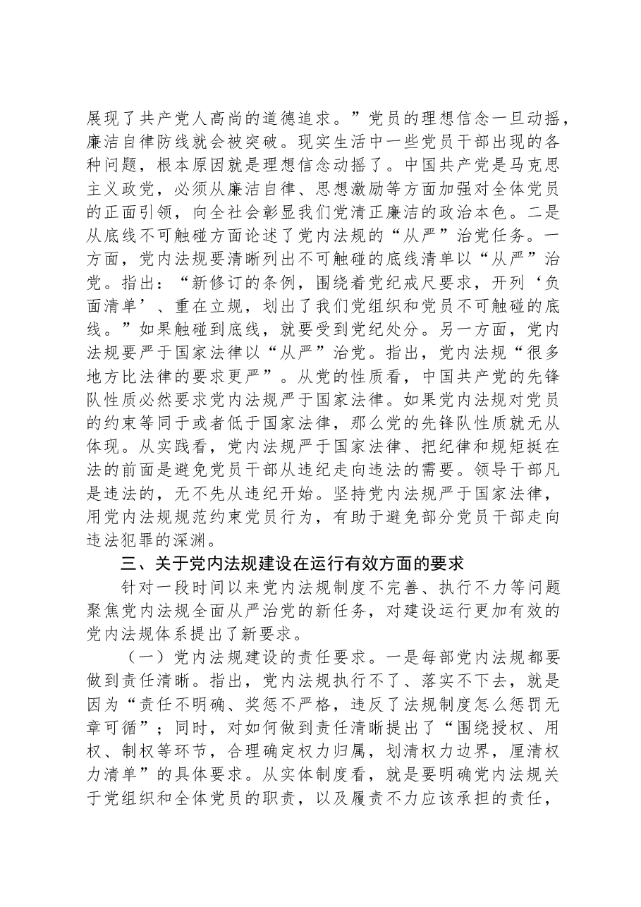 党课:深学笃行习近平总书记关于党内法规建设的重要论述.docx,第3页预览
