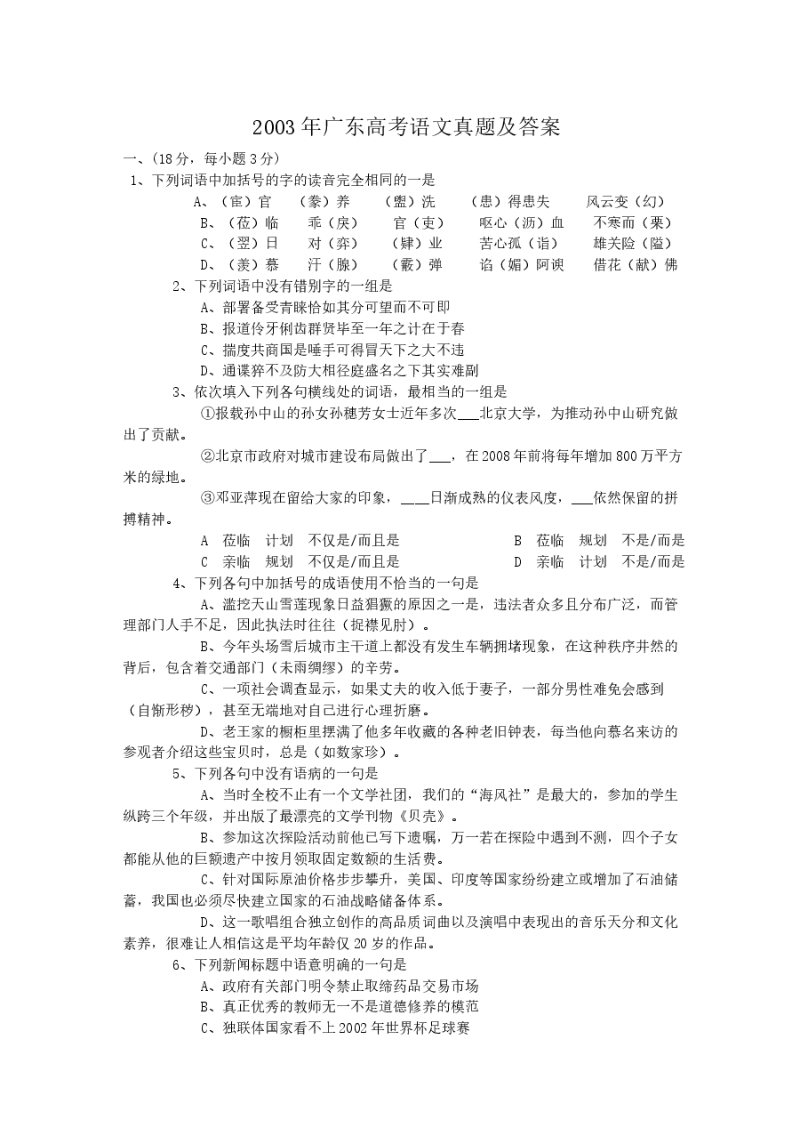 2003年广东高考语文真题及答案.doc,第1页预览