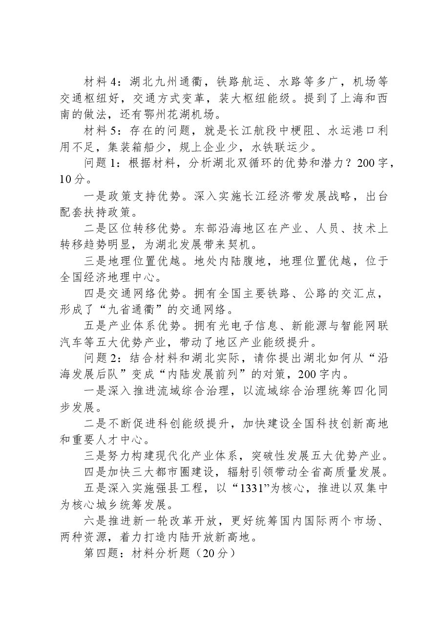 2024年3月2日湖北遴选笔试真题及解析（省级卷）.docx，第3页预览