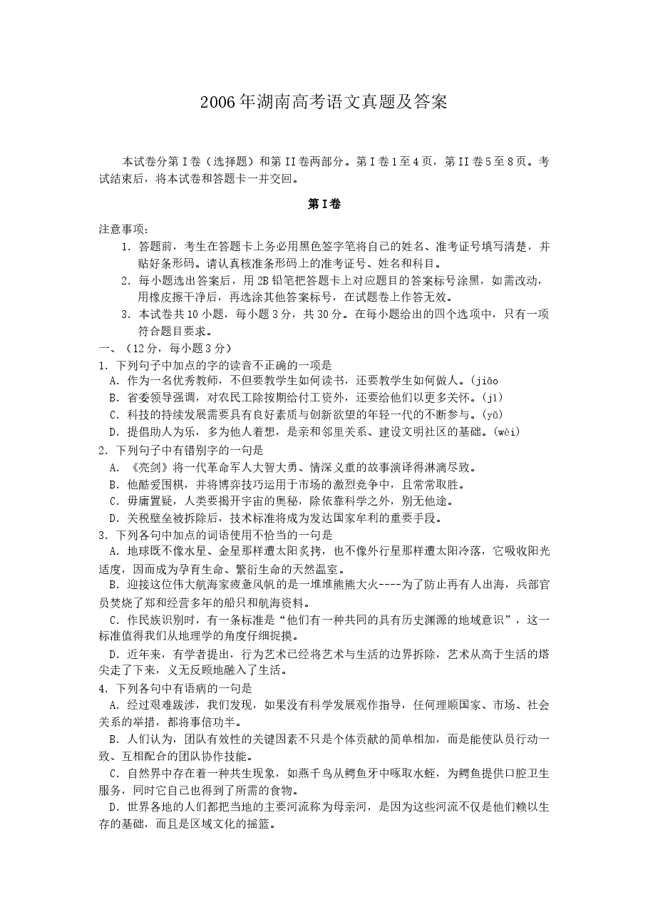 2006年湖南高考语文真题及答案.doc,第1页预览