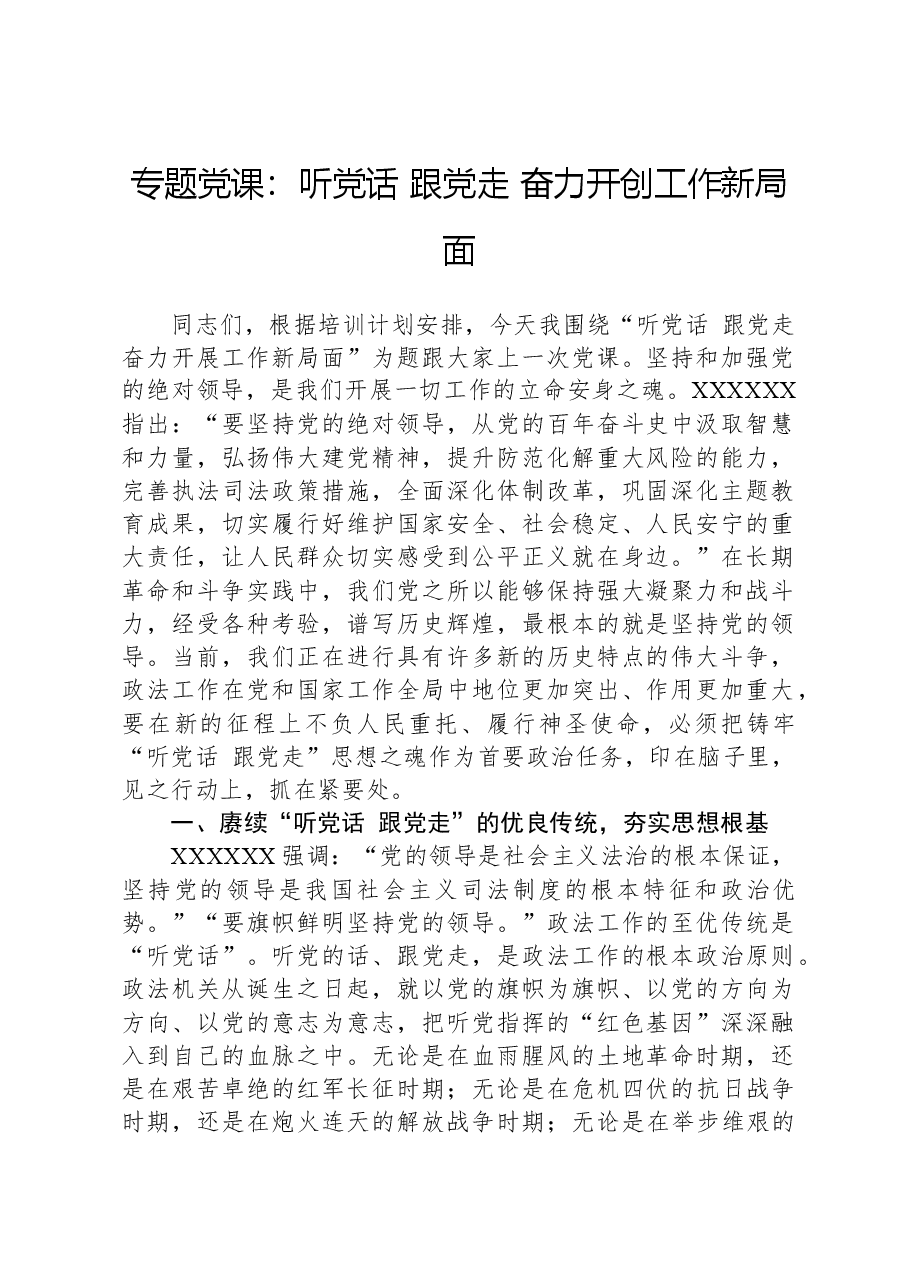 专题党课:听党话、跟党走、奋力开创工作新局面.docx,第1页预览