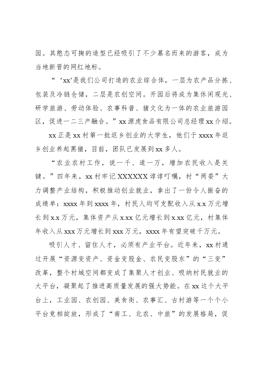 打造乡村振兴xx样板的生动实践与启示调研报告.docx,第4页预览