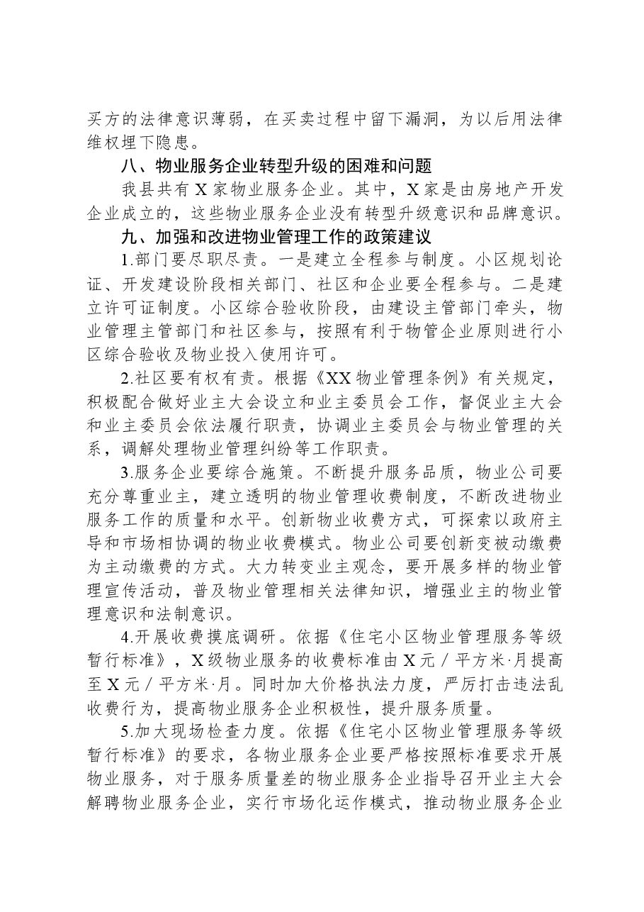 关于我县物业管理工作的调研报告.docx,第3页预览