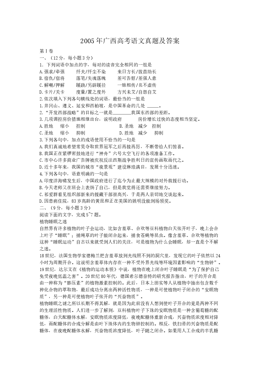 2005年广西高考语文真题及答案.doc,第1页预览