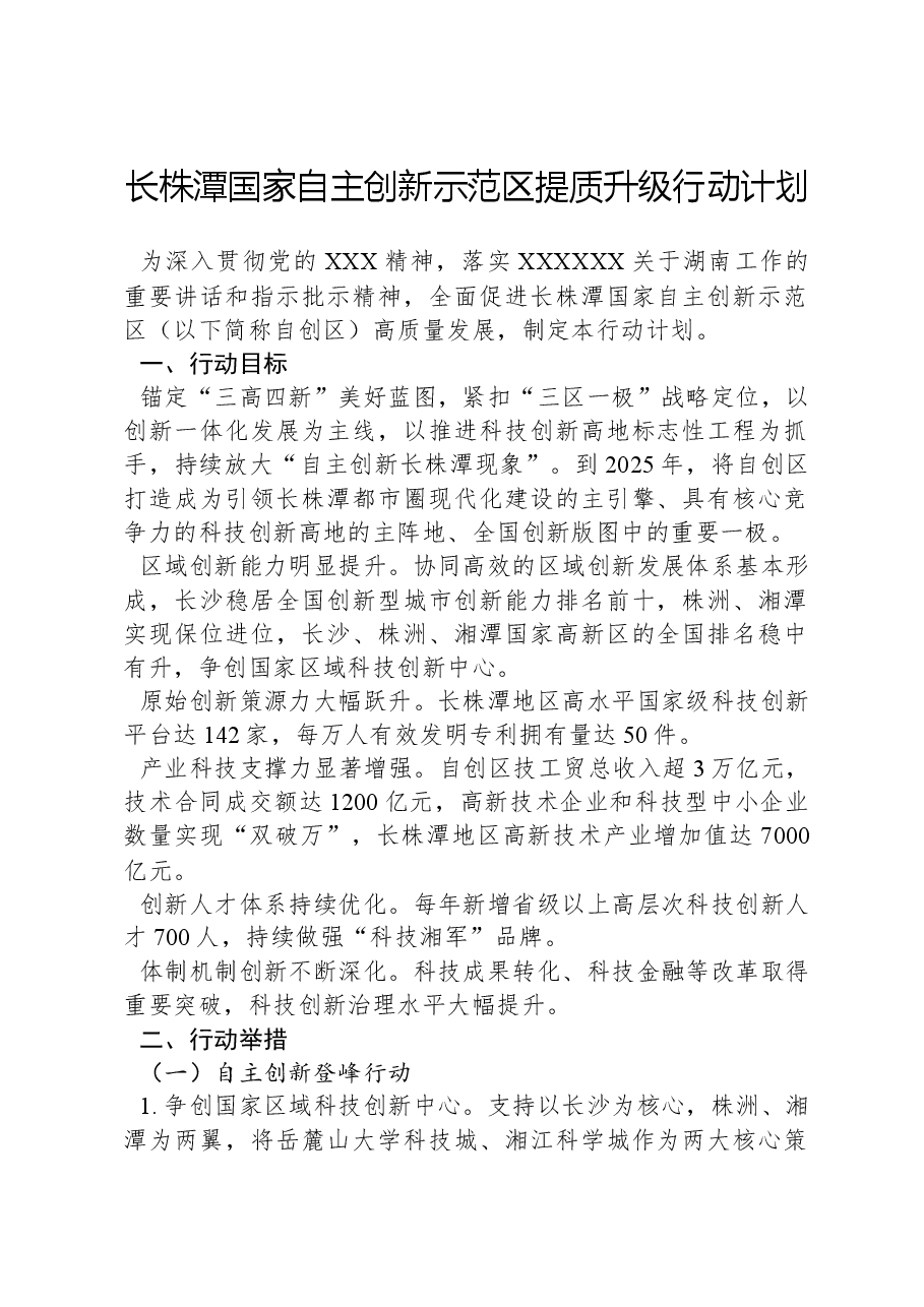 长株潭国家自主创新示范区提质升级行动计划.docx，第1页预览
