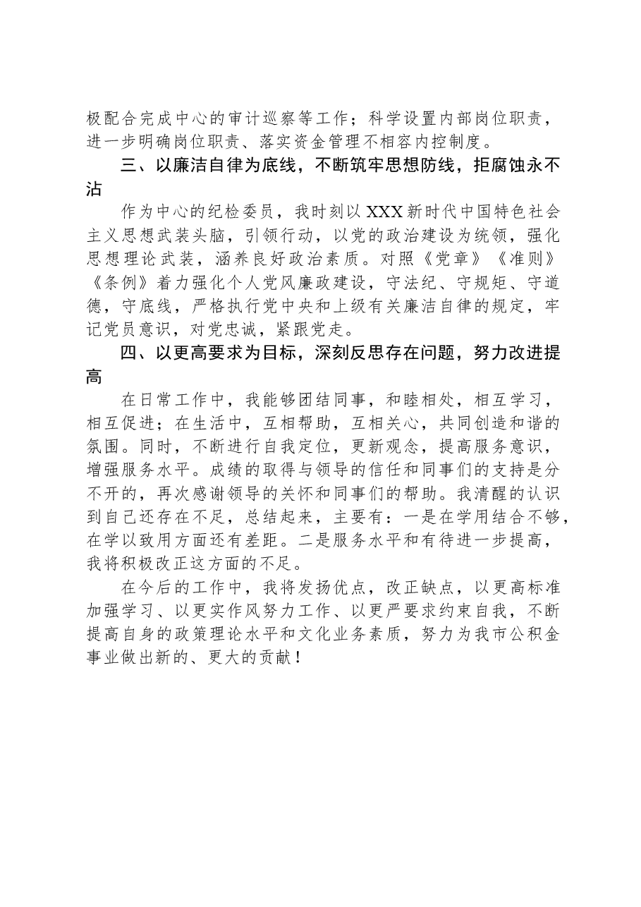 2023年度公积金中工作人员述职报告.docx,第3页预览