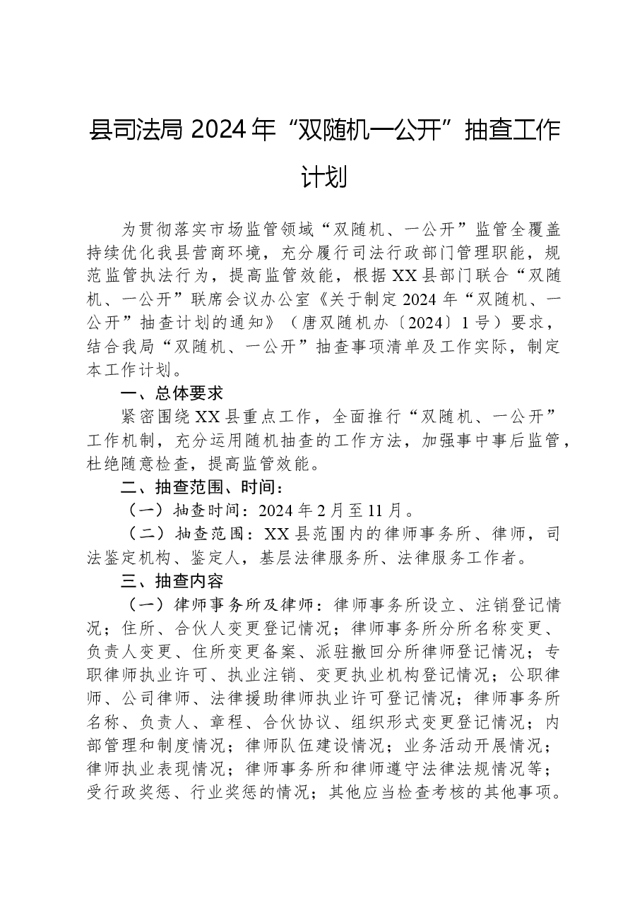 县司法局+2024年“双随机一公开”抽查工作计划.docx,第1页预览
