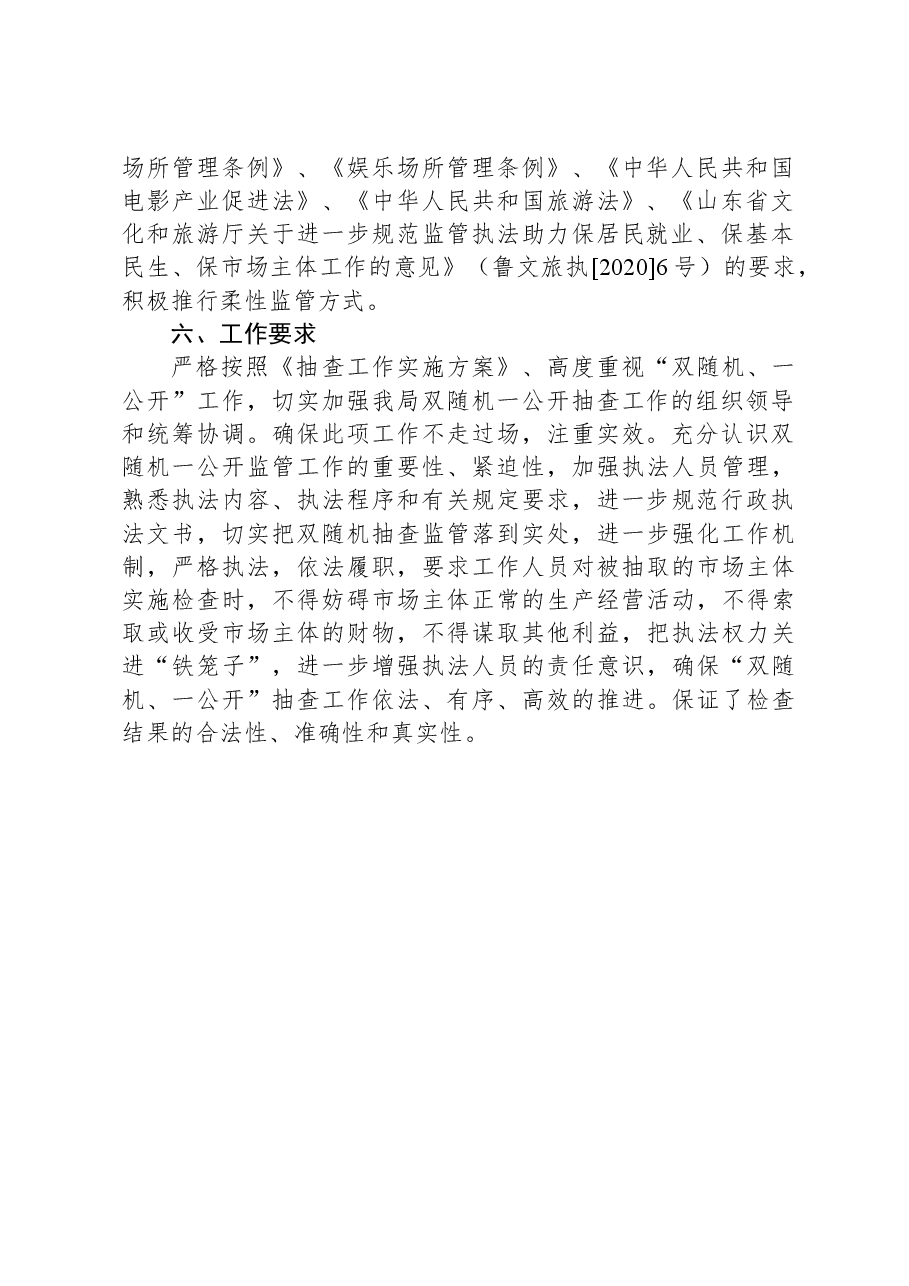 县文化和旅游局2024年度“双随机、一公开”抽查工作计划.docx，第2页预览