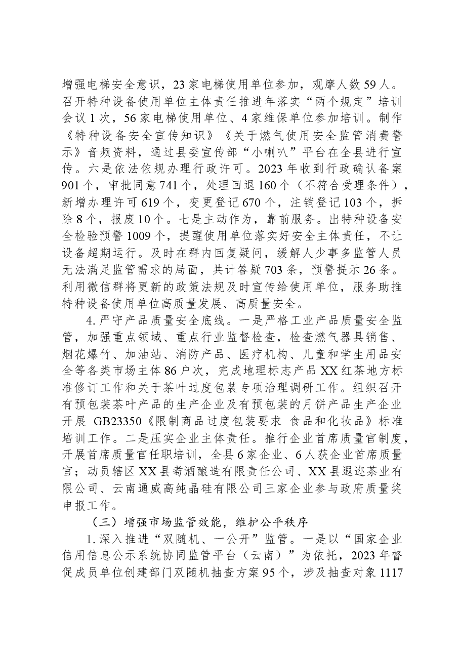 县市场监督管理局2023年工作总结和2024年工作计划.docx,第4页预览
