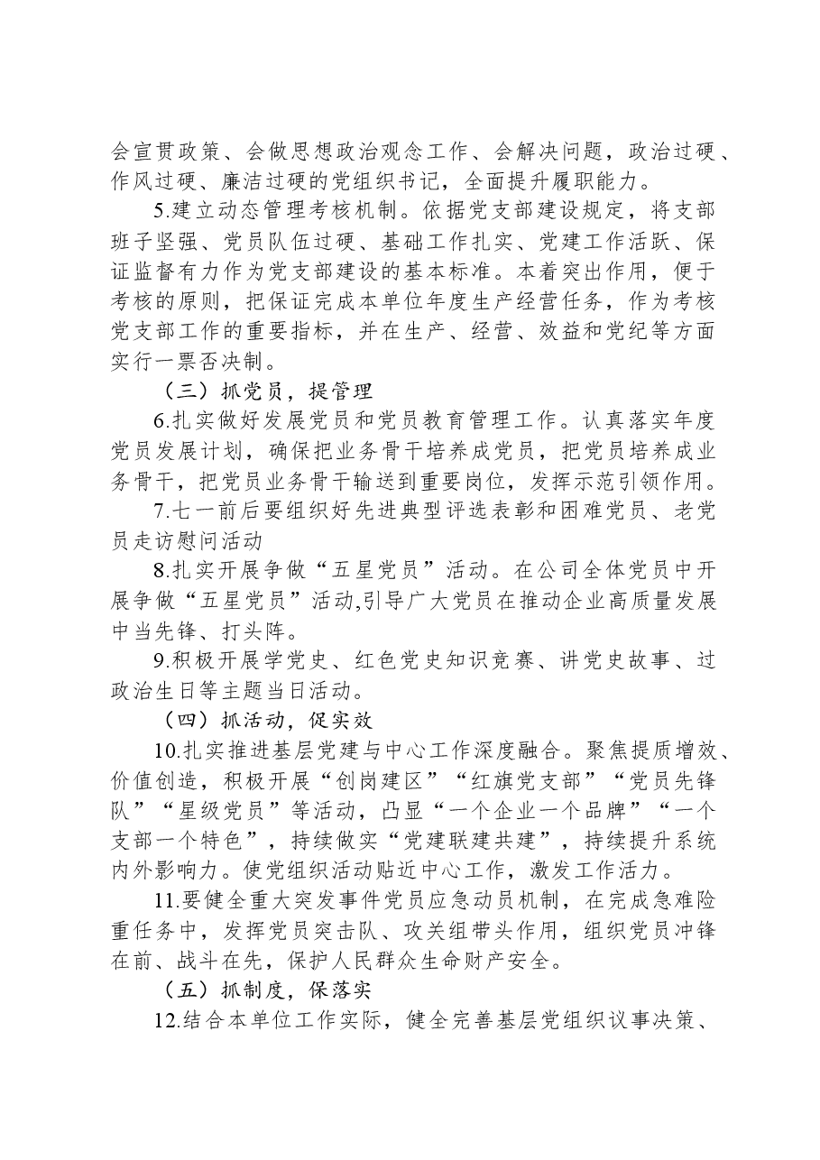 2024年某公司党支部工作要点.docx,第2页预览