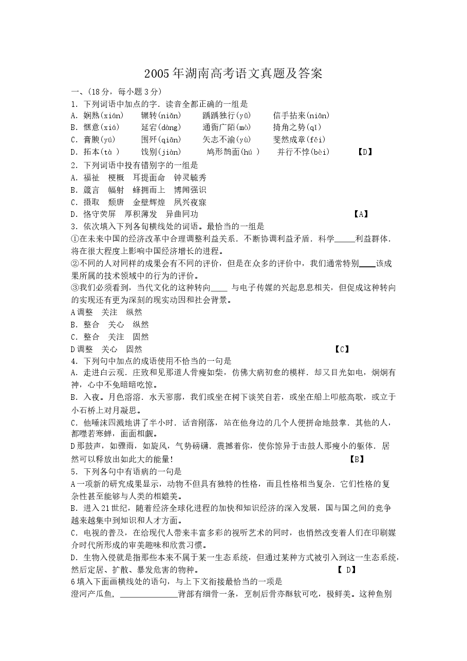 2005年湖南高考语文真题及答案.doc,第1页预览