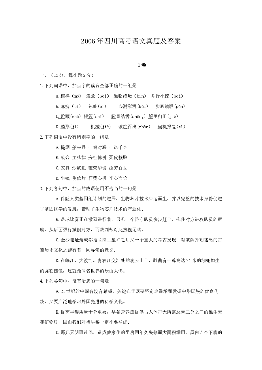 2006年四川高考语文真题及答案.doc,第1页预览