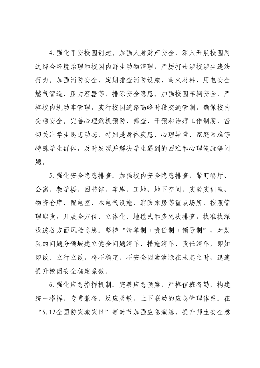 大学校园安全稳定工作实施方案.docx,第4页预览