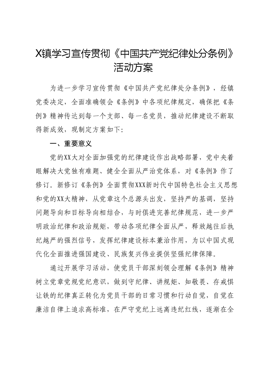 X镇学习宣传贯彻《中国共产党纪律处分条例》活动方案.docx,第1页预览