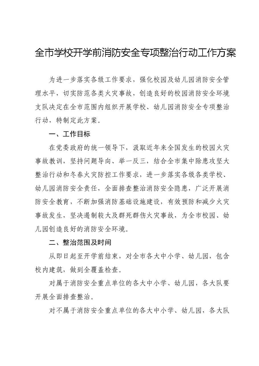 全市学校开学前消防安全专项整治行动工作方案.docx,第1页预览