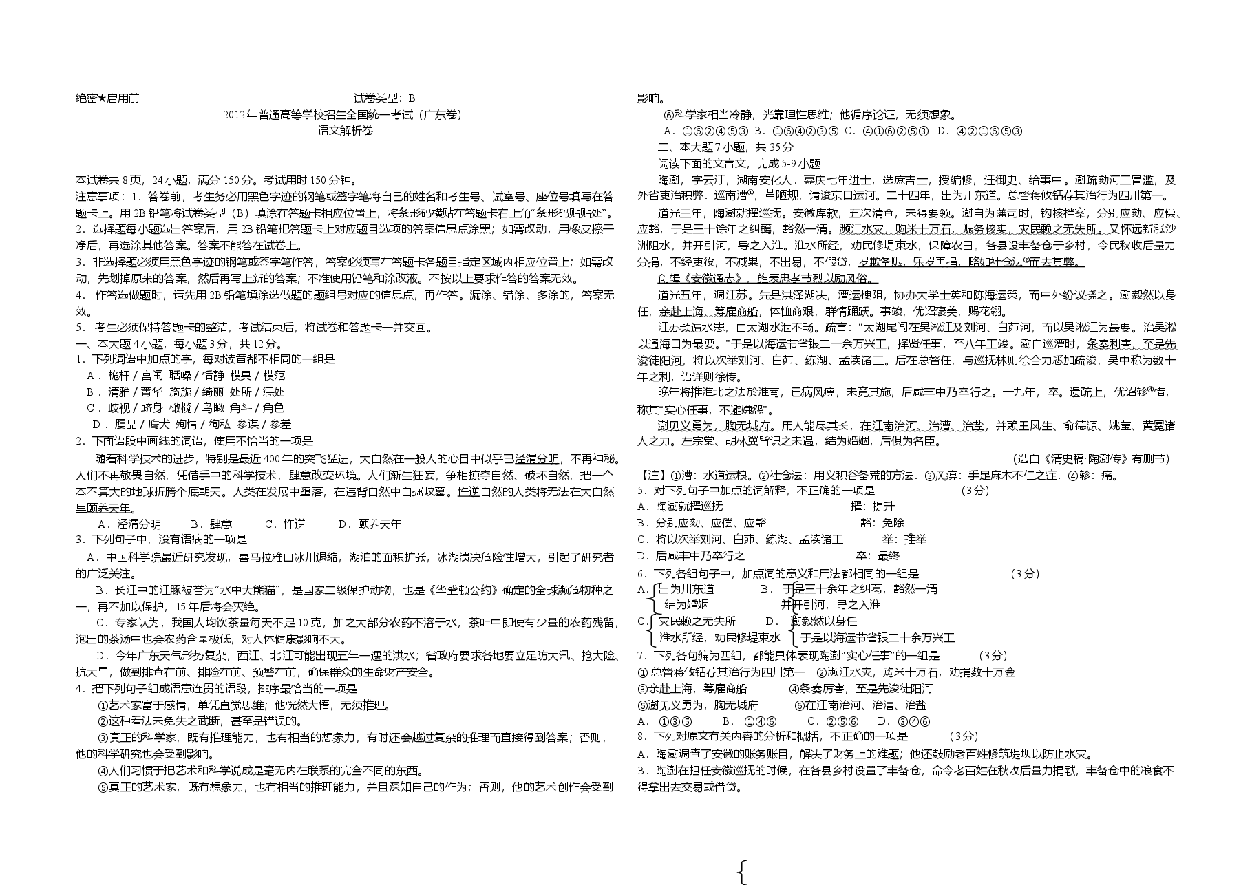 2012年广东高考语文(原卷版).doc,第1页预览