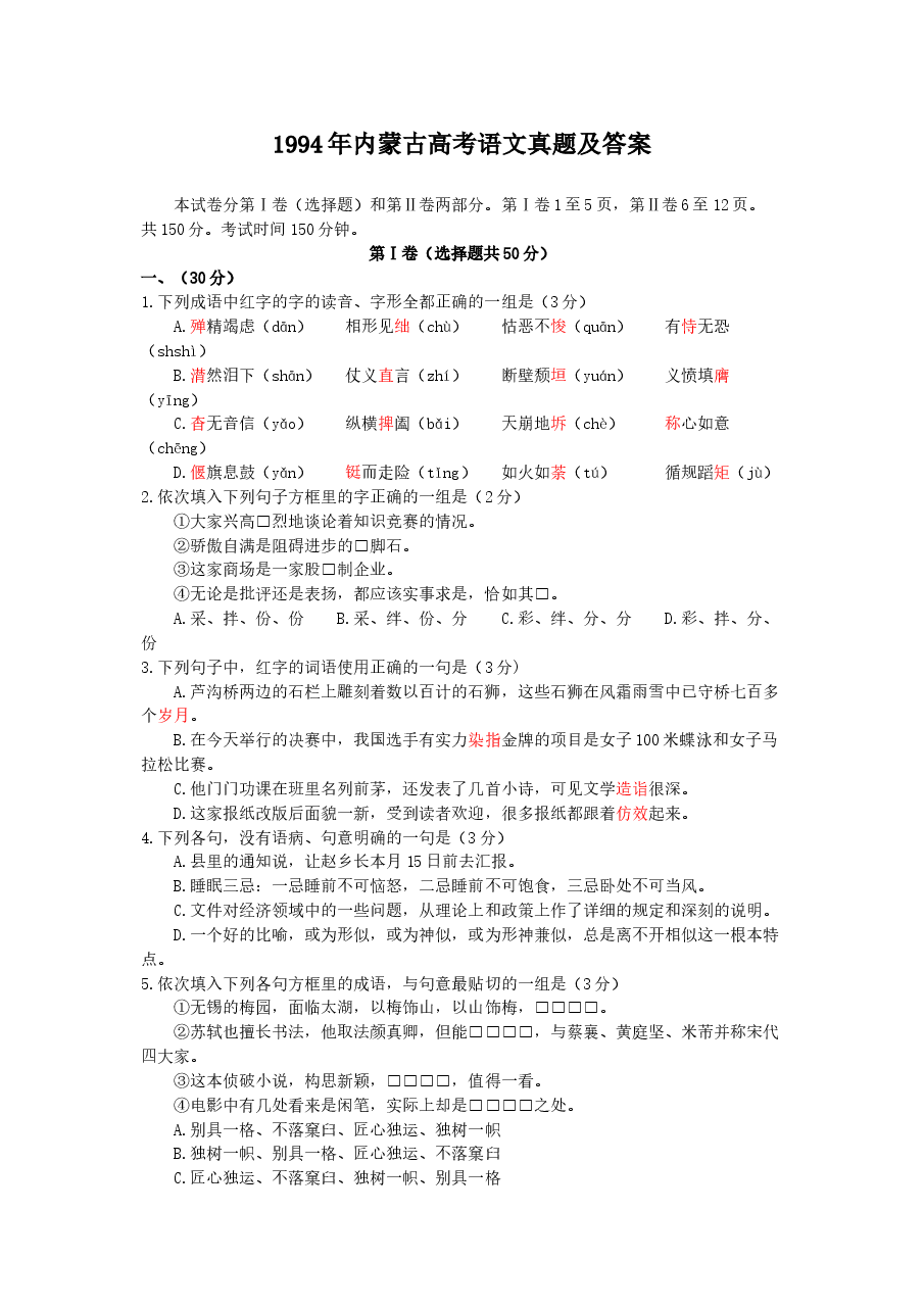 1994年内蒙古高考语文真题及答案.doc,第1页预览