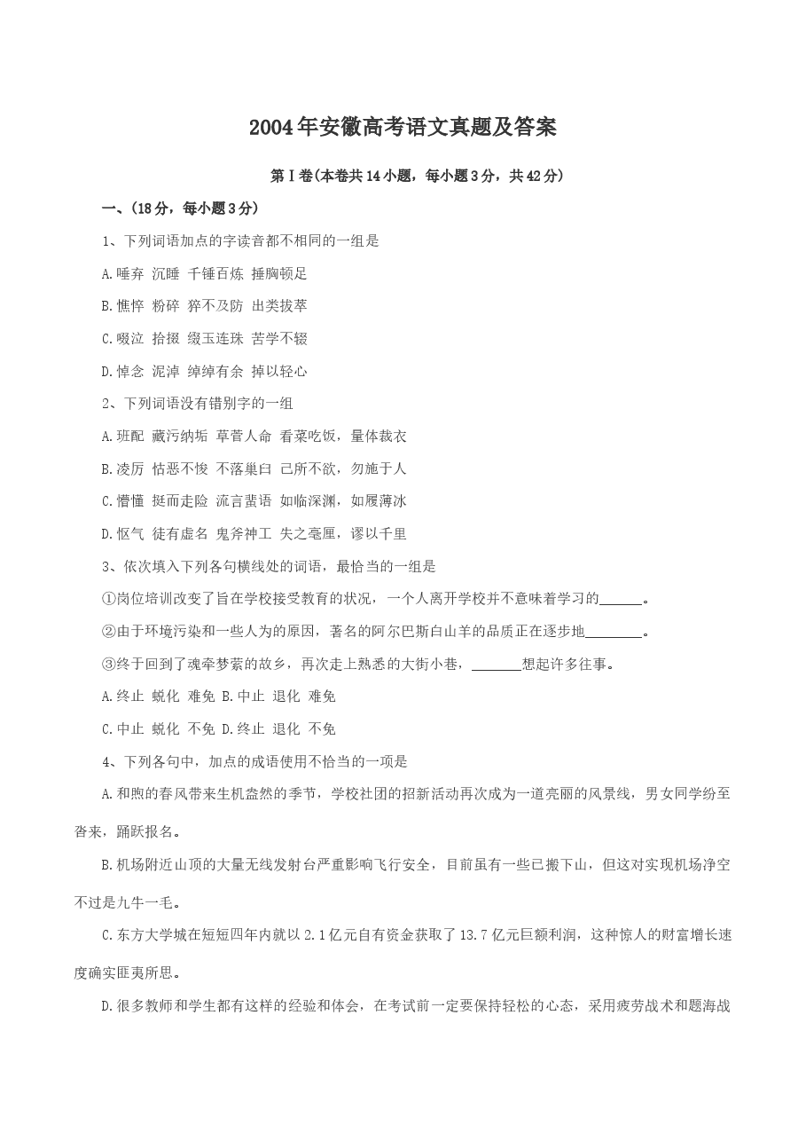 2004年安徽高考语文真题及答案.doc,第1页预览
