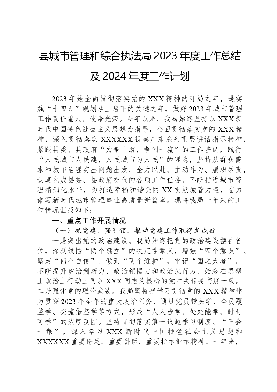 县城市管理和综合执法局2023年度工作总结及2024年度工作计划.docx,第1页预览
