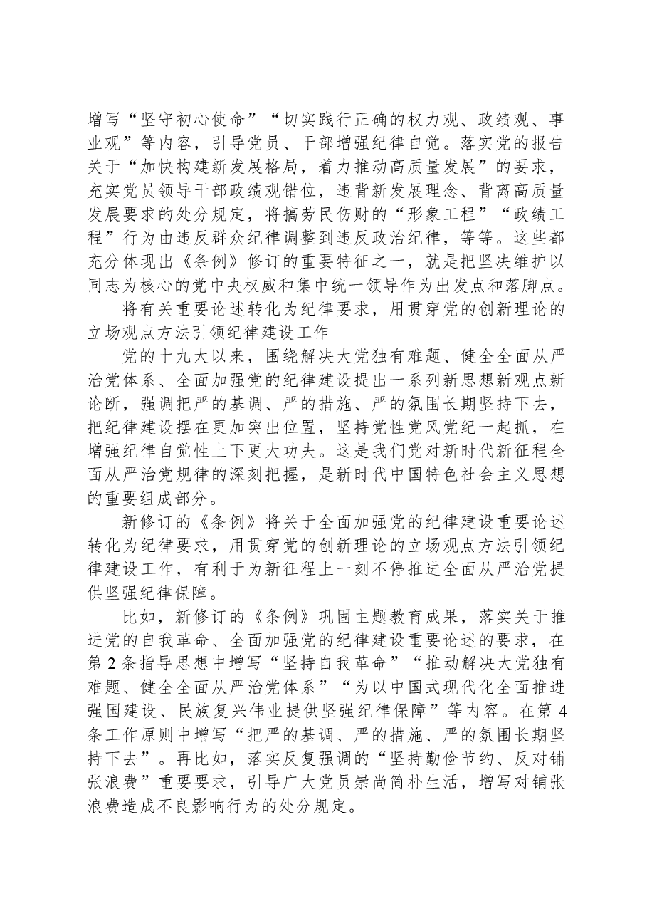 党课讲稿:为新征程推进全面从严治党提供坚强纪律保障.docx,第2页预览