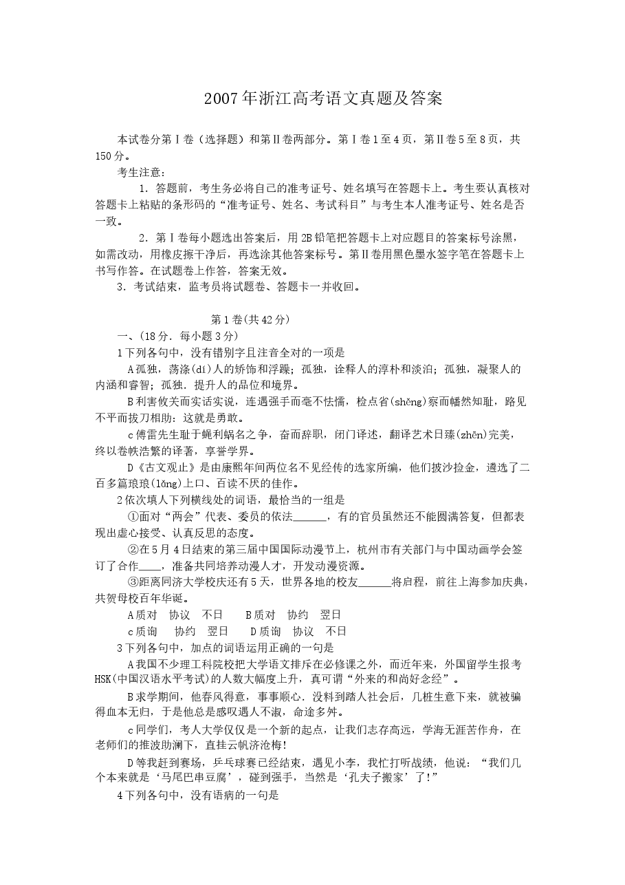 2007年浙江高考语文真题及答案.doc,第1页预览