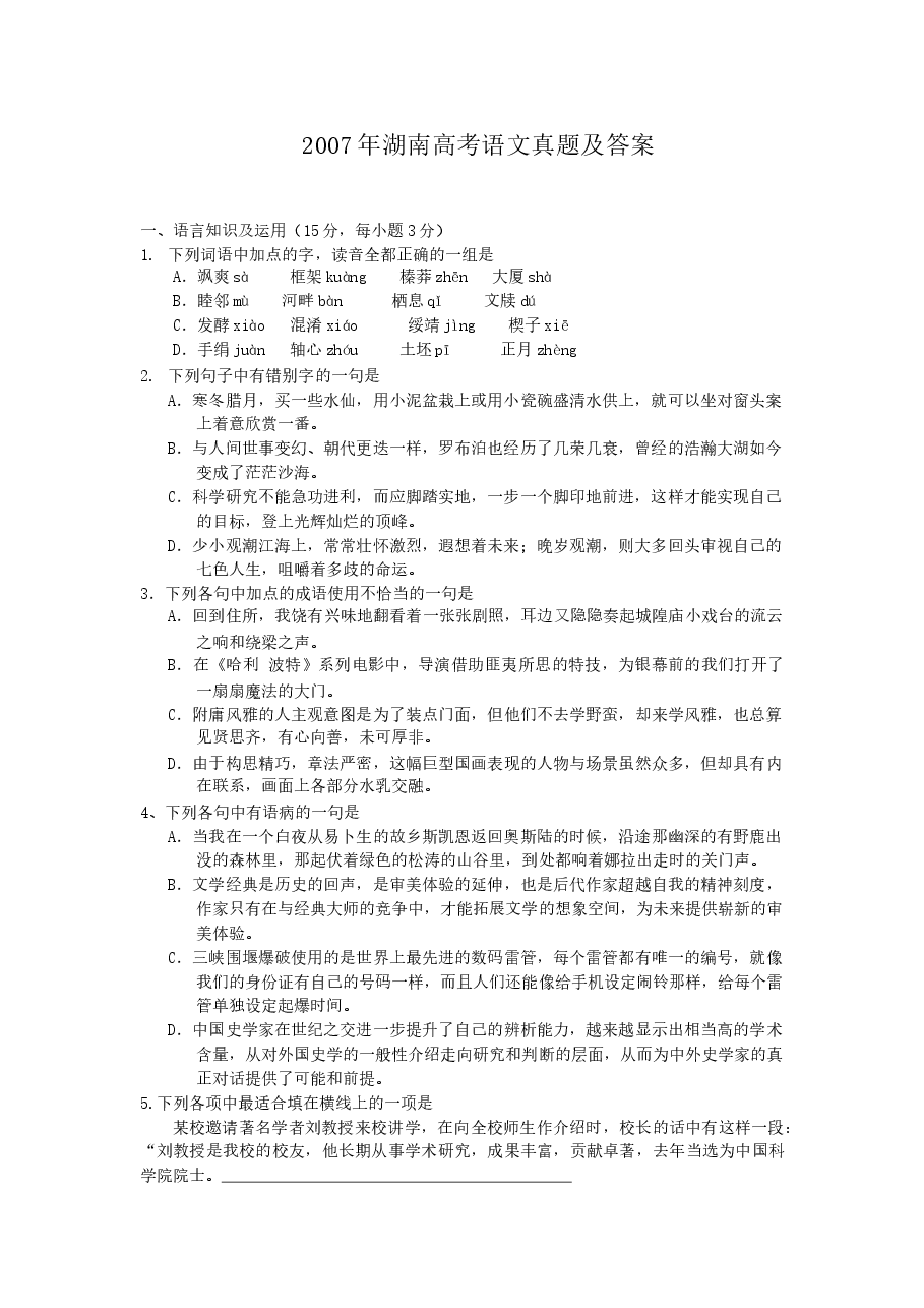 2007年湖南高考语文真题及答案.doc,第1页预览