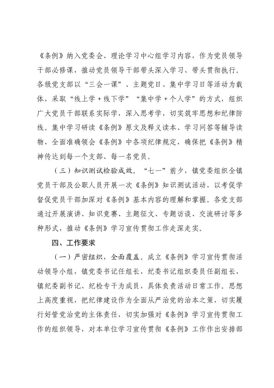 X镇学习宣传贯彻《中国共产党纪律处分条例》活动方案.docx,第3页预览