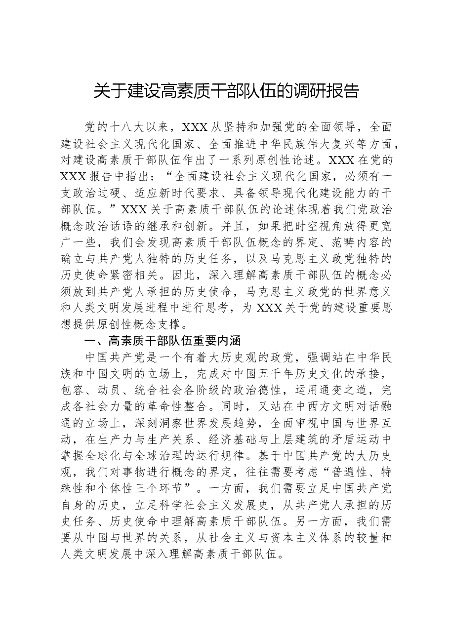 关于建设高素质干部队伍的调研报告.docx,第1页预览