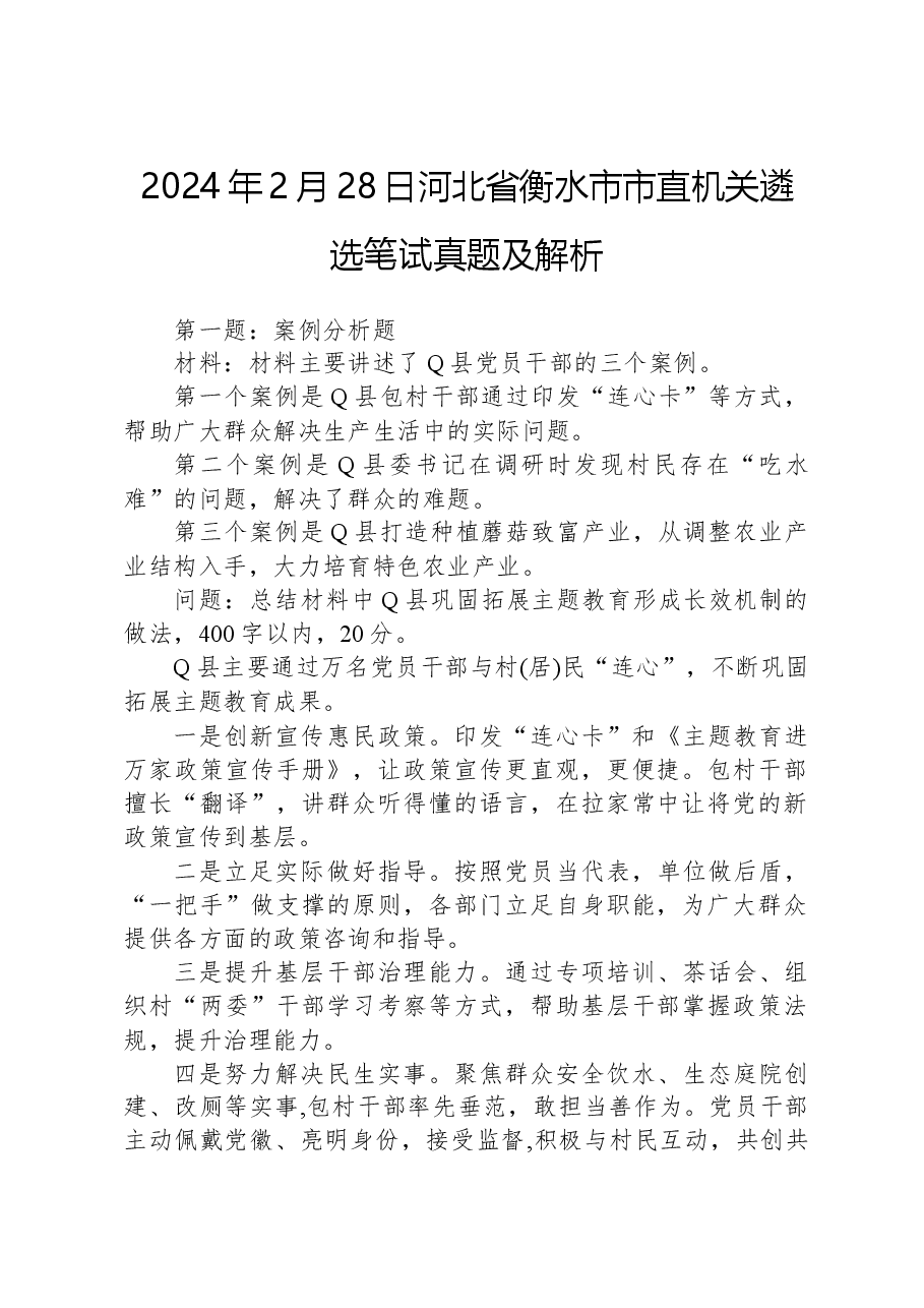 2024年2月28日河北省衡水市市直机关遴选笔试真题及解析.docx,第1页预览