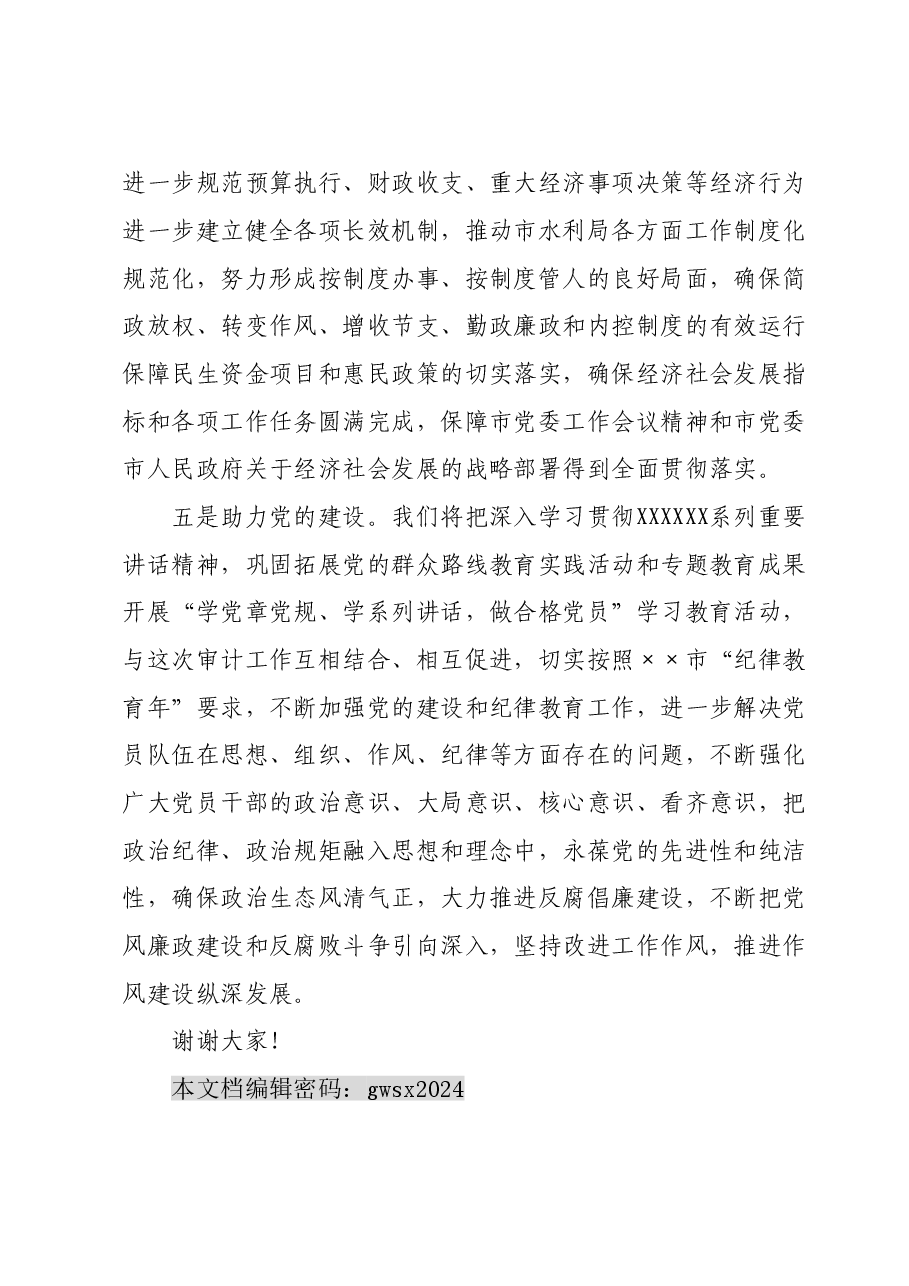 某市水利局经济责任审计表态发言.doc,第3页预览