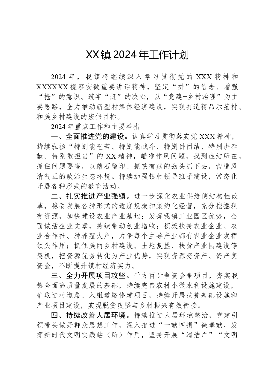 XX镇2024年工作计划01.docx,第1页预览