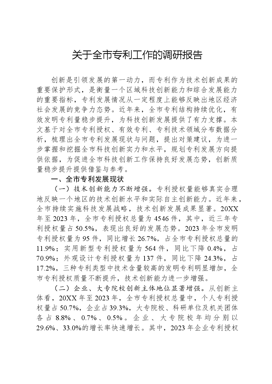 关于全市专利工作的调研报告.docx,第1页预览