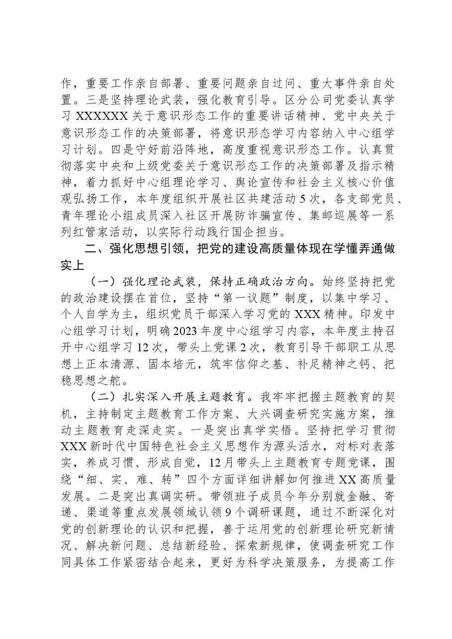 2023年度党委书记抓党建述职报告.docx,第3页预览