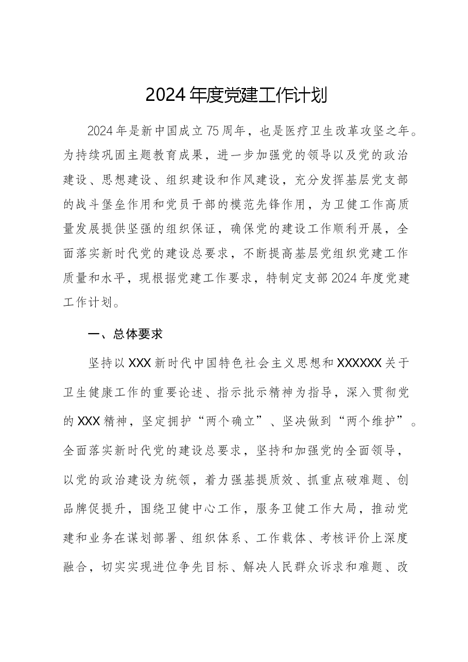卫生院2024年度党建工作方案(计划）.docx，第1页预览