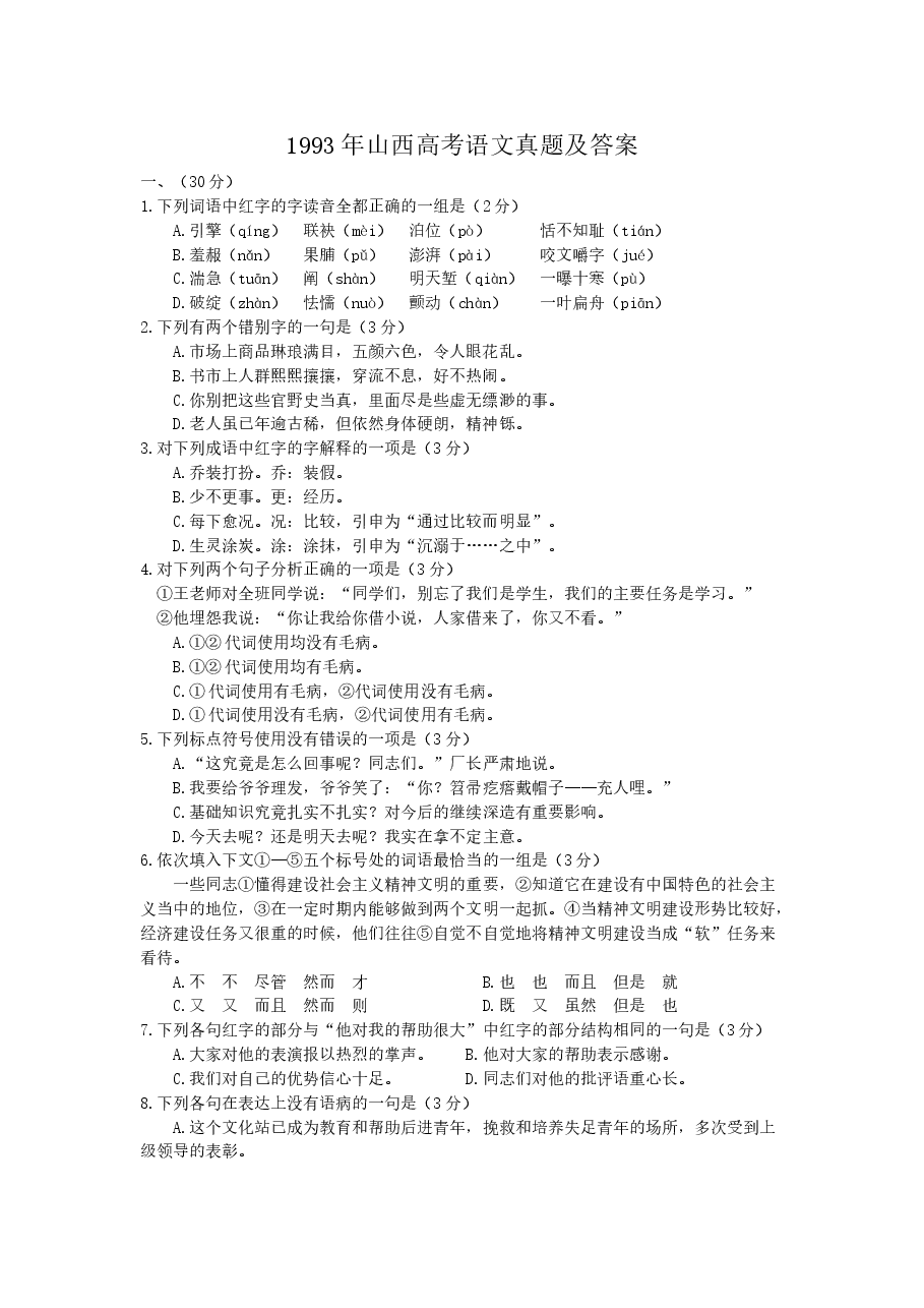 1993年山西高考语文真题及答案.doc,第1页预览