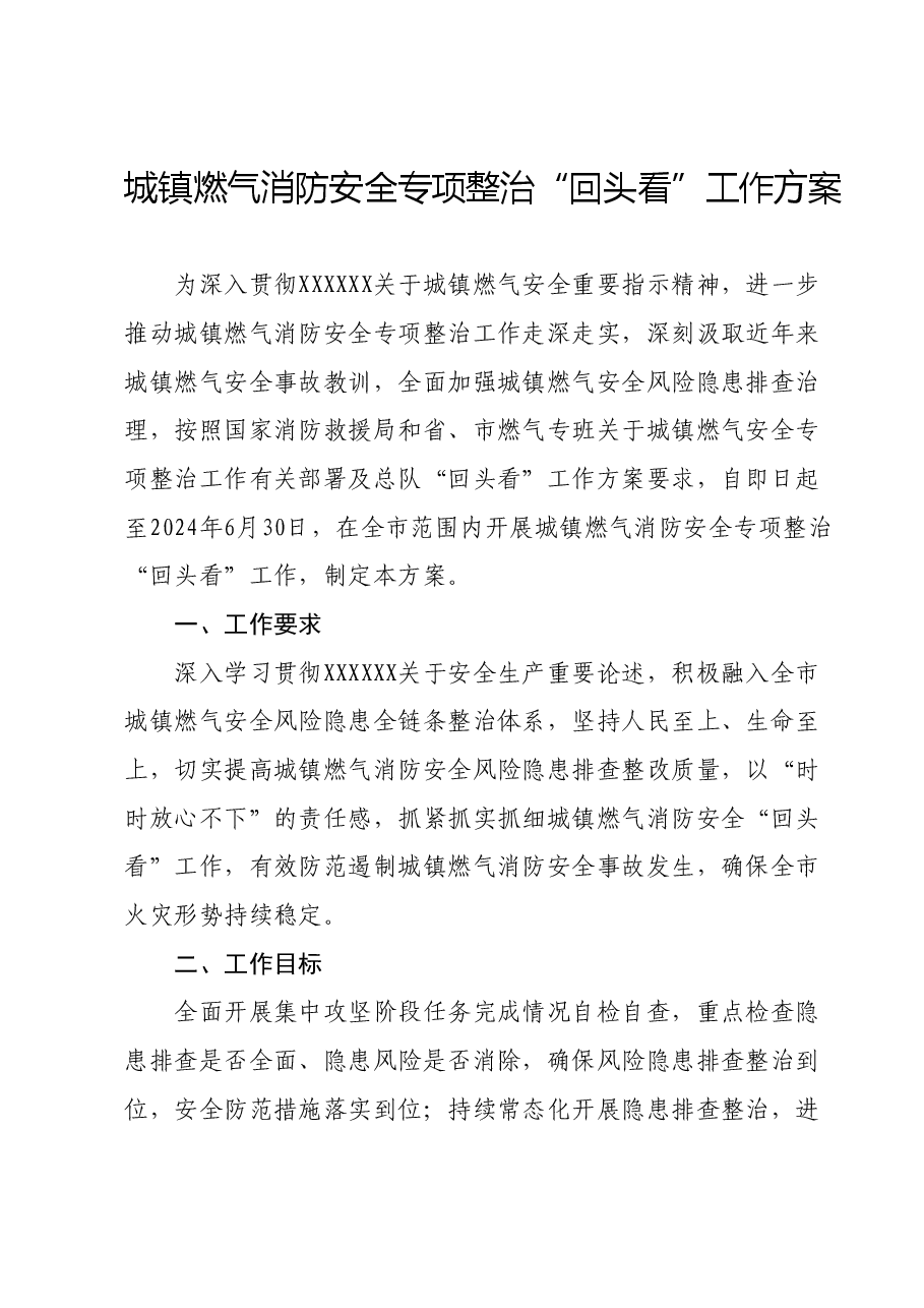 城镇燃气消防安全专项整治“回头看”工作方案.docx,第1页预览