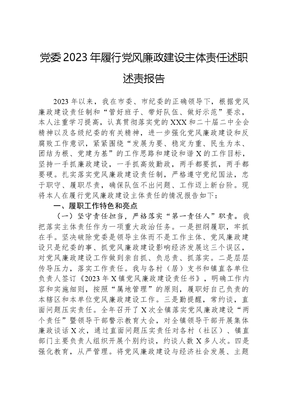 党委2023年履行党风廉政建设主体责任述职述责报告.docx,第1页预览