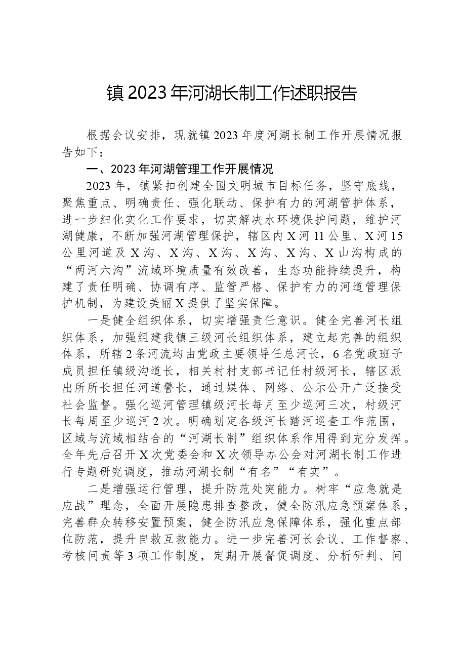 镇2023年河湖长制工作述职报告.docx,第1页预览