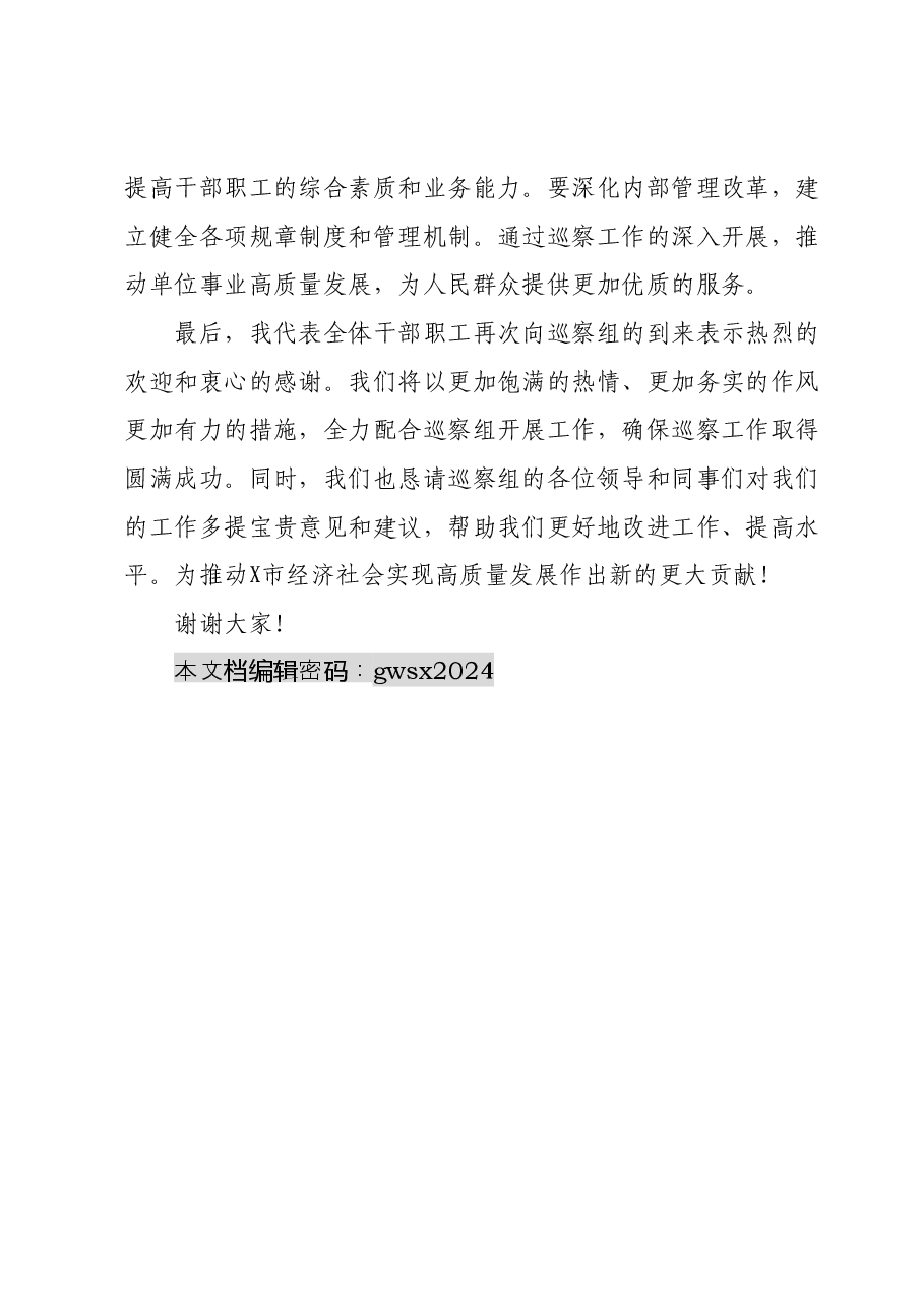 镇迎接市委巡察组检查表态发言.docx,第3页预览