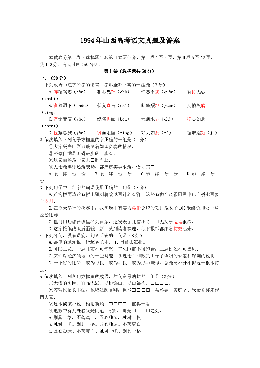 1994年山西高考语文真题及答案.doc,第1页预览