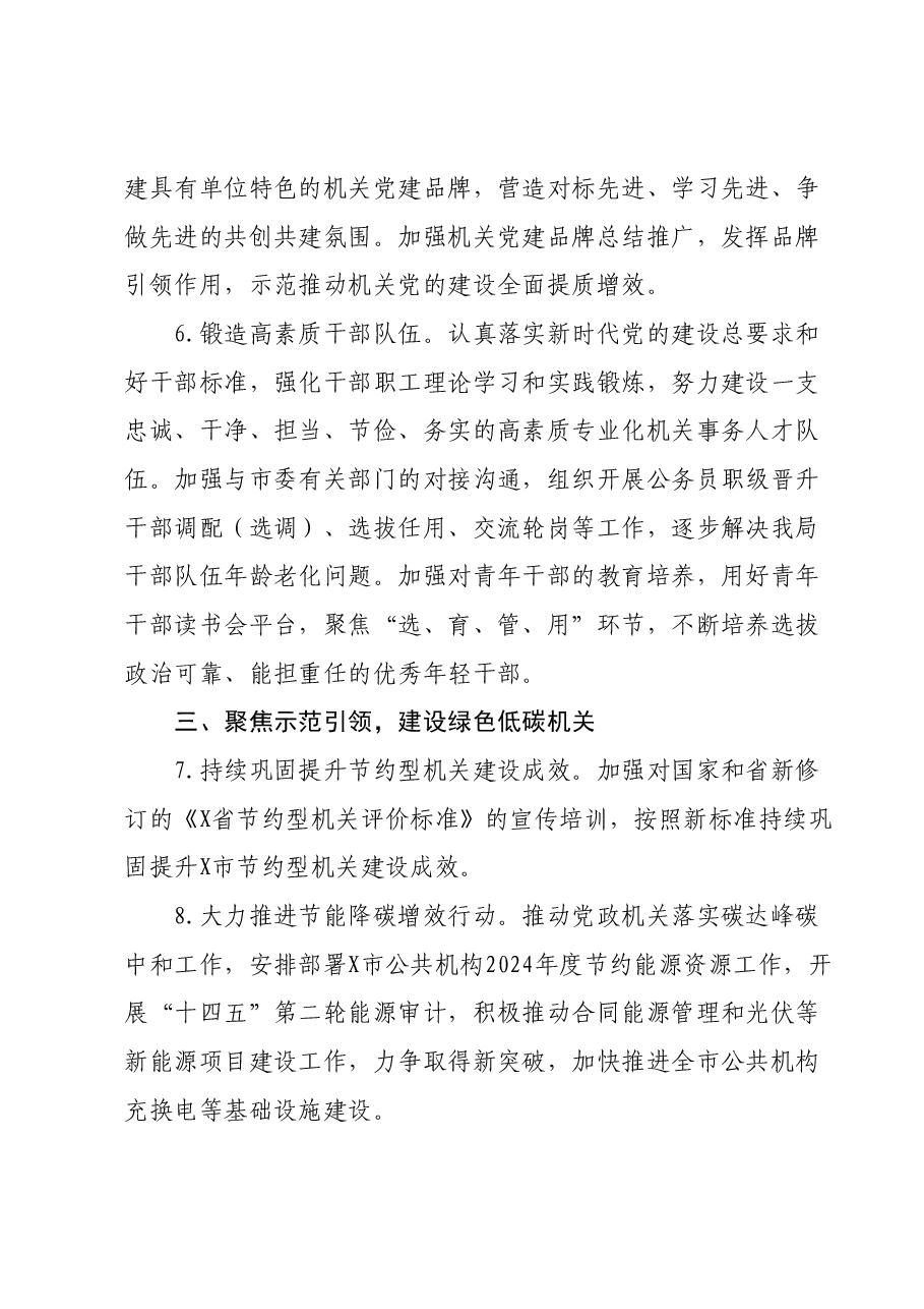 某市市直机关事务管理局2024年工作要点.docx,第3页预览