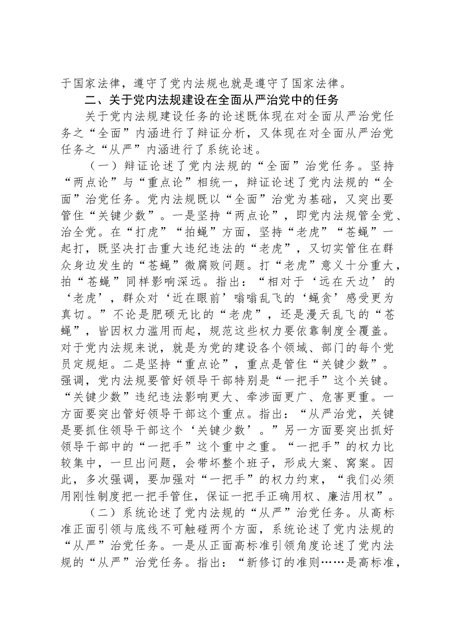 党课:深学笃行习近平总书记关于党内法规建设的重要论述.docx,第2页预览