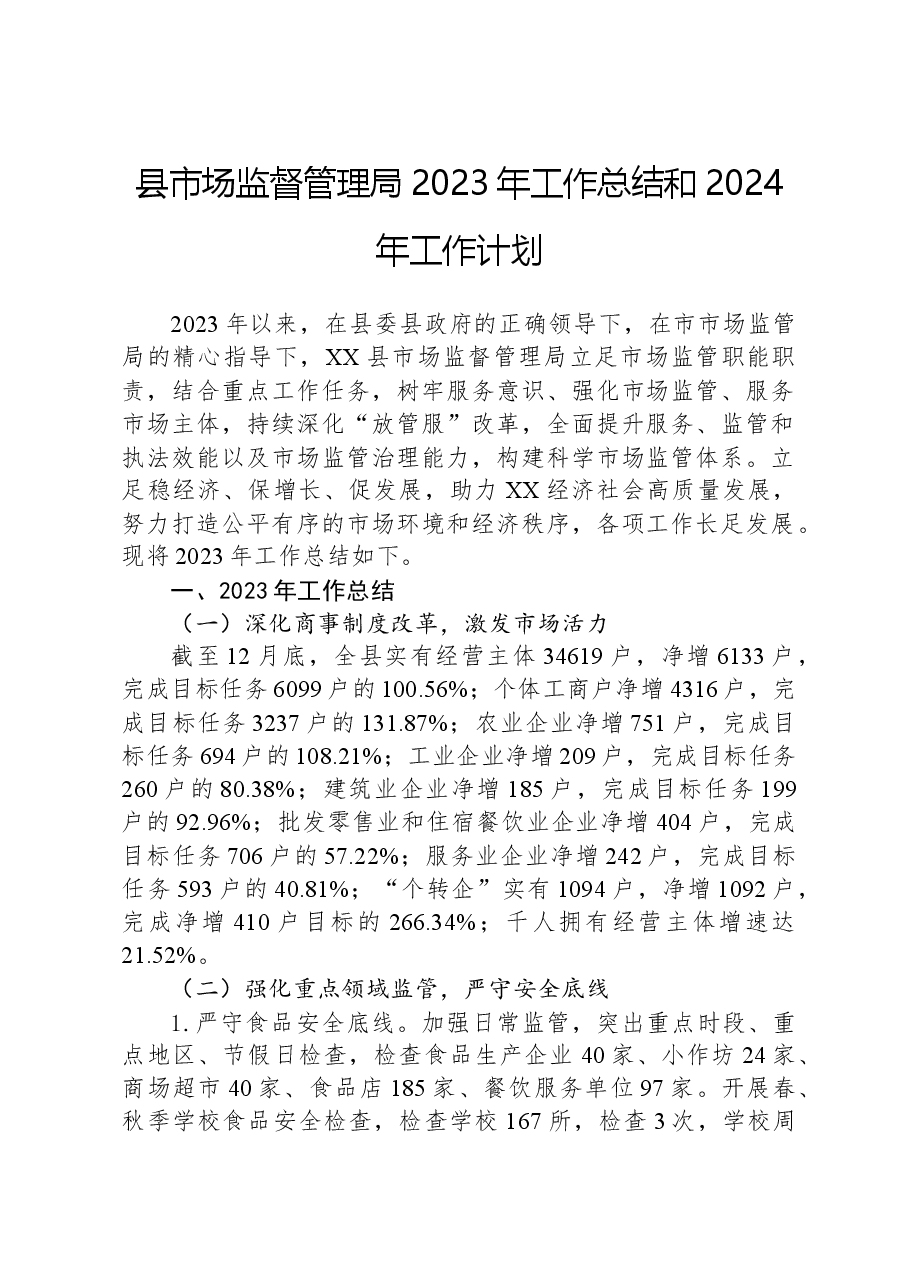 县市场监督管理局2023年工作总结和2024年工作计划.docx,第1页预览