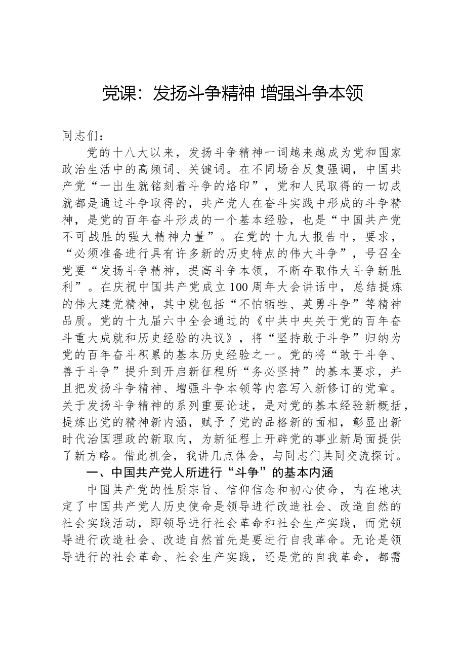 党课:发扬斗争精神,增强斗争本领.docx,第1页预览