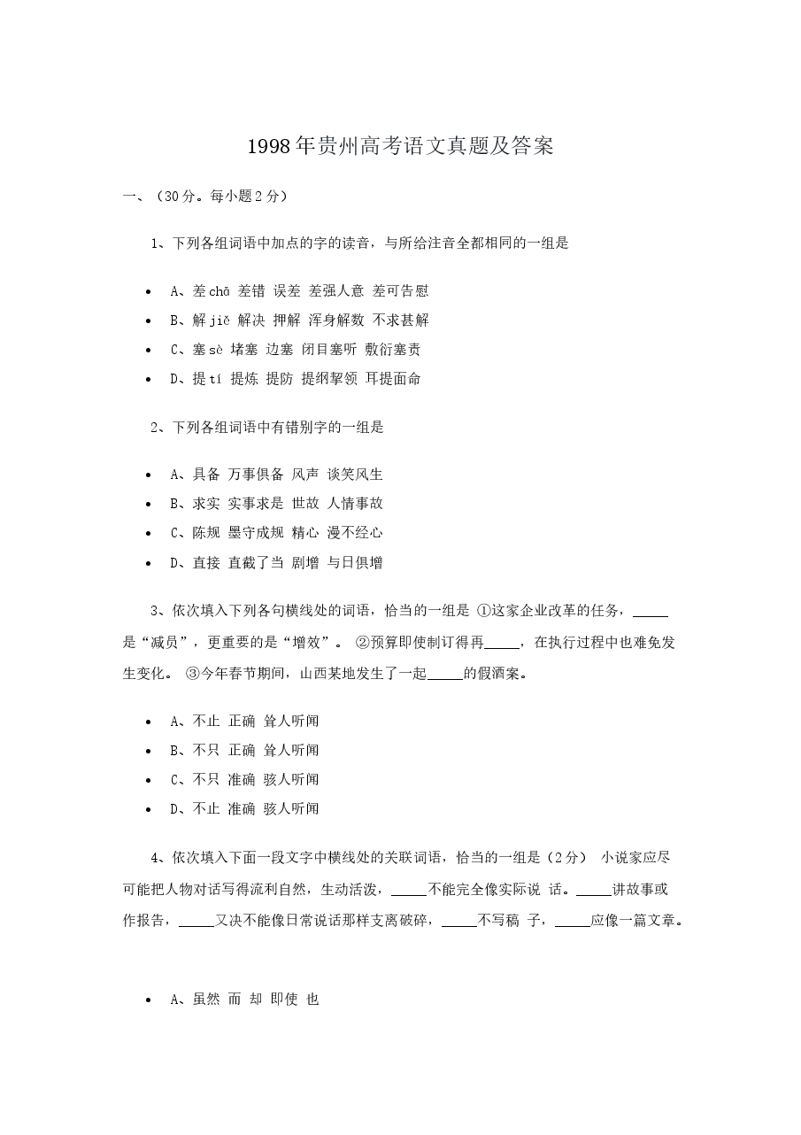 1998年贵州高考语文真题及答案.doc，第1页预览