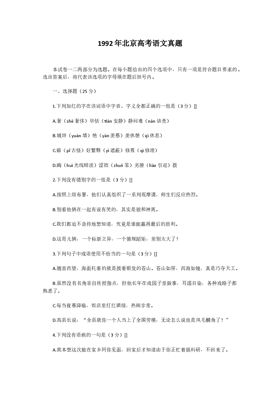 1992年北京高考语文真题.doc,第1页预览