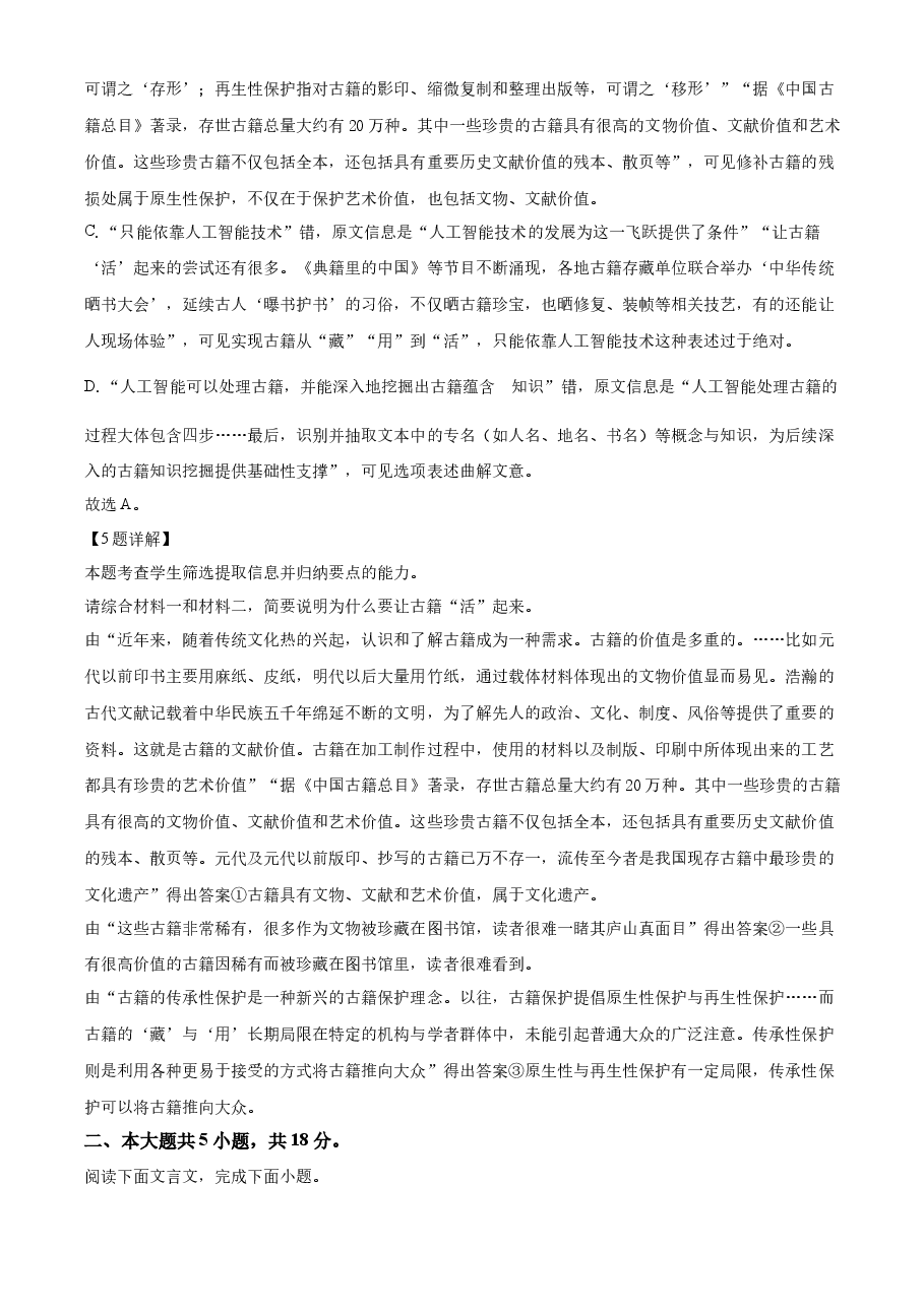 精品解析:2022年高考北京卷语文试题(解析版).docx,第4页预览